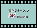 独学ステーションの韓国語版動画