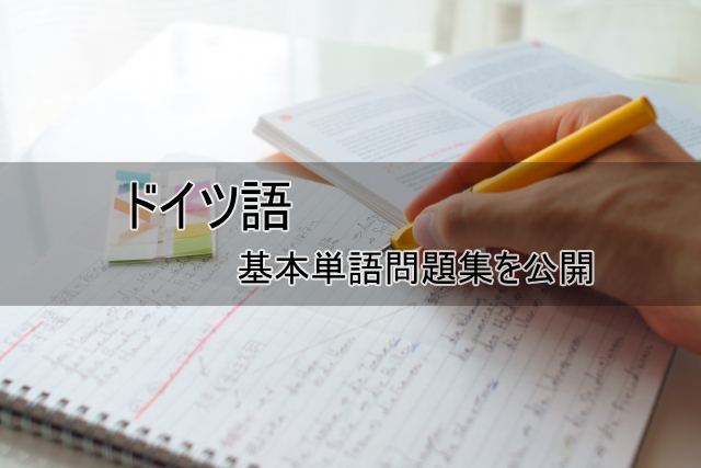 ドイツ語 基本単語問題集を無料公開 独学ステーション情報