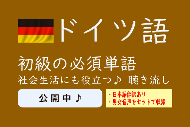 ドイツ語 初級単語の聴き流し動画を公開中 独学ステーション情報