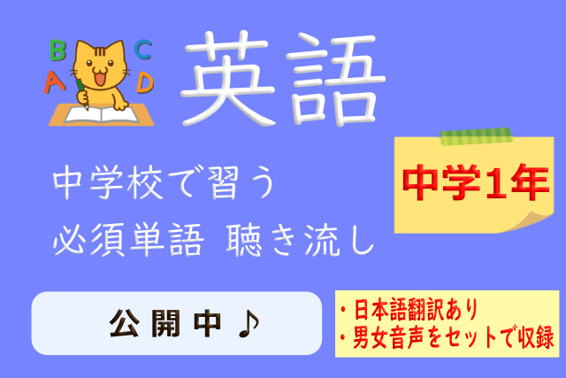 中学1年生の英語 必須単語の聴き流し動画を公開中 独学ステーション情報